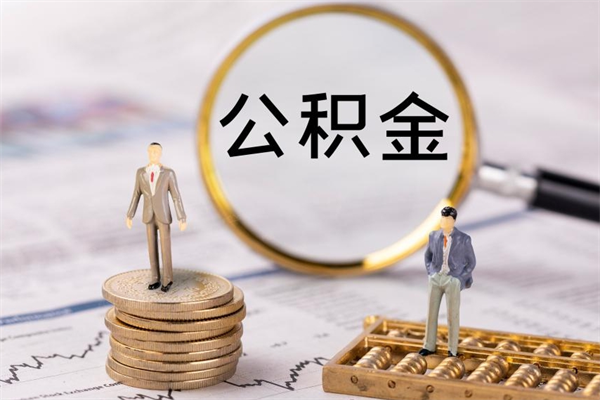 日土公积金怎么全部取（如何全部取出住房公积金）