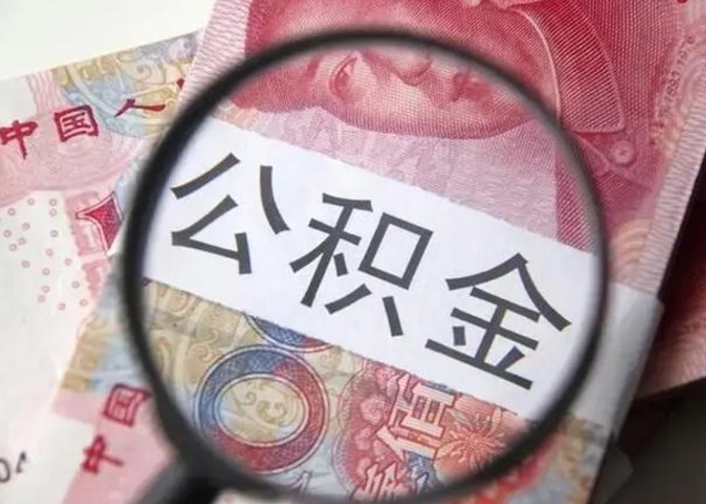 日土公积金封存不满6个月怎么取出来（公积金账户封存不满6个月）