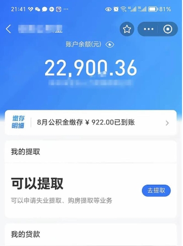 日土公积金可以取多少（公积金可以提取多钱）