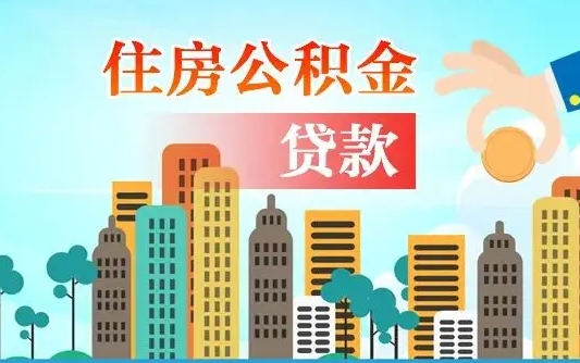 日土公积金离职了在外地怎么取（住房公积金离职后异地怎么提取）